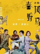 許你春風(fēng)野馬劇情介紹(1-40全集)