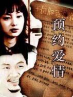 預約愛情劇情介紹(1-20全集)