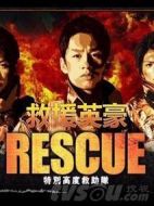 RESCUE～特別高度救助隊劇情介紹(1-9全集)
