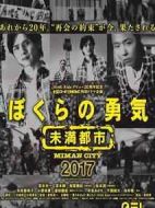 我們的勇氣~未滿都市2017劇情介紹(1-1全集)