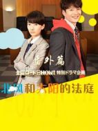 北風(fēng)和太陽的法庭番外篇劇情介紹(1-1全集)