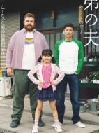 弟之夫劇情介紹(1-3全集)