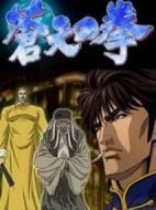 蒼天之拳海報(bào)