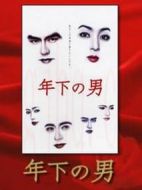 年下之男劇情介紹(1-11全集)
