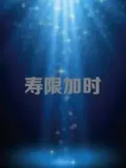 壽限加時劇情介紹(1-0全集)