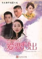 婚姻攻防戰(zhàn)之愛要付出劇情介紹(1-46全集)