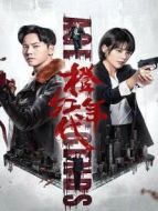 橙紅年代 DVD版劇情介紹(1-47全集)