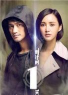 穿越謎團劇情介紹(1-36全集)
