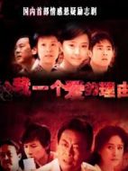 給我一個愛的理由海報
