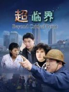 超臨界劇情介紹(1-25全集)