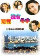 這里沒(méi)有冬季劇情介紹(1-20全集)