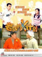 老威的X計(jì)劃劇情介紹(1-161全集)