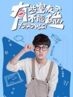 有些室友不能碰之趙旭CUT劇情介紹(1-19全集)