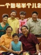 一個姑爺半個兒2DVD劇情介紹(1-34全集)