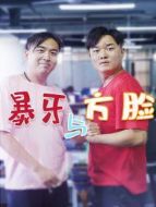 暴牙與方臉劇情介紹(1-20全集)