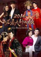 2014必看大劇回顧劇情介紹(1-20全集)