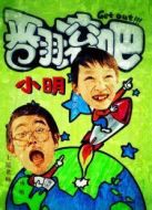 翻滾吧小明海報