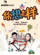 新聞哥AB?。耗阆朐鯓觿∏榻榻B(1-1全集)