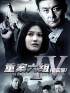 重案六組4劇情介紹(1-36全集)