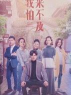 我怕來不及劇情介紹(1-60全集)