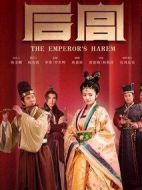 后宮劇情介紹(1-46全集)