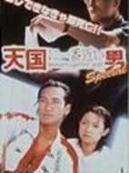 離天國最近的男人海報