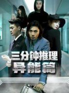 三分鐘推理之異能篇劇情介紹(1-8全集)