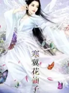 寒翼花仙子劇情介紹(1-60全集)