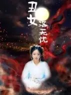 丑女洛無(wú)憂劇情介紹(1-33全集)