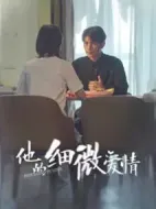 他的細(xì)微愛情劇情介紹(1-45全集)