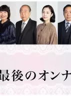 最后的女人劇情介紹(1-1全集)