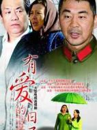 有愛的日子劇情介紹(1-20全集)