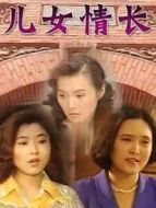 兒女情長劇情介紹(1-22全集)