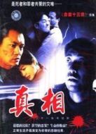 真相（內(nèi)地版）劇情介紹(1-21全集)