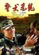 警犬赤龍劇情介紹(1-24全集)