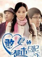 憨妻的都市日記劇情介紹(1-32全集)