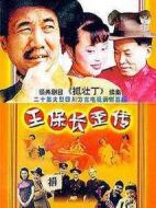 王保長(zhǎng)歪傳劇情介紹(1-20全集)