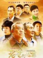 老爸的心愿劇情介紹(1-35全集)