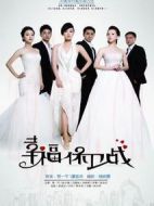 幸福保衛(wèi)戰(zhàn)海報