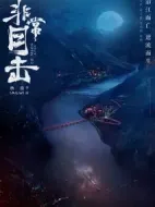 非常目擊劇情介紹(1-12全集)