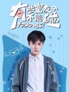 有些室友不能碰之張凡CUT劇情介紹(1-19全集)