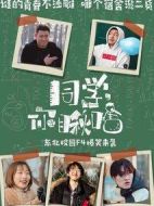 同學你瞅啥劇情介紹(1-26全集)
