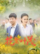 花繁葉茂海報(bào)