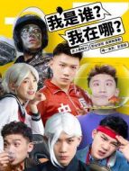 我是誰？我在哪？劇情介紹(1-12全集)