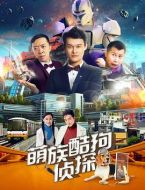 萌族酷狗偵探第三季劇情介紹(1-12全集)