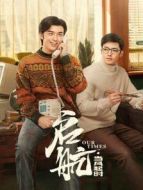 啟航：當風起時海報