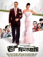 老嚴(yán)有女不愁嫁劇情介紹(1-40全集)