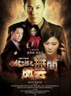 鐵核桃之無間風云劇情介紹(1-42全集)
