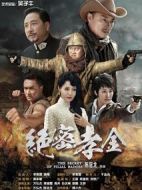 絕密孝金劇情介紹(1-41全集)