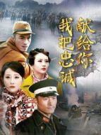 我把忠誠獻(xiàn)給你劇情介紹(1-46全集)